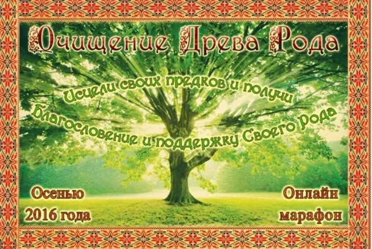 Ицеление древа рода. Осенние Деды (Ведана Сварожич)