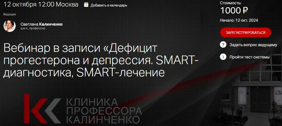 [Клиника Калинченко] Дефицит прогестерона и депрессия. SMART- диагностика,SMART-лечение 2024  (Светлана Калинченко)