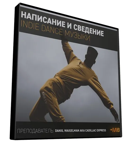 [Muzbiznes] Написание и сведение Indie Dance музыки (Daniil Waigelman)