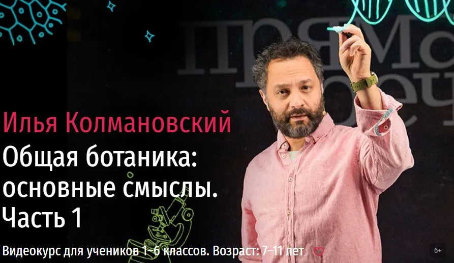 [Прямая речь] Биология с Ильей Колмановским. Цикл «Общая ботаника: основные смыслы». Часть 1 (Илья Колмановский)
