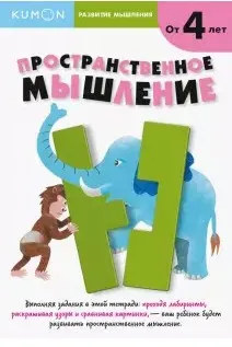 Развитие мышления. Пространственное мышление. От 4 лет   [Kumon]