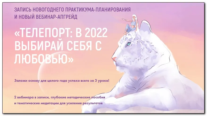 Телепорт: в 2022, выбирая себя с любовью. Тариф Максимальный апгрейд 2022 (Виктория Ахмедянова)