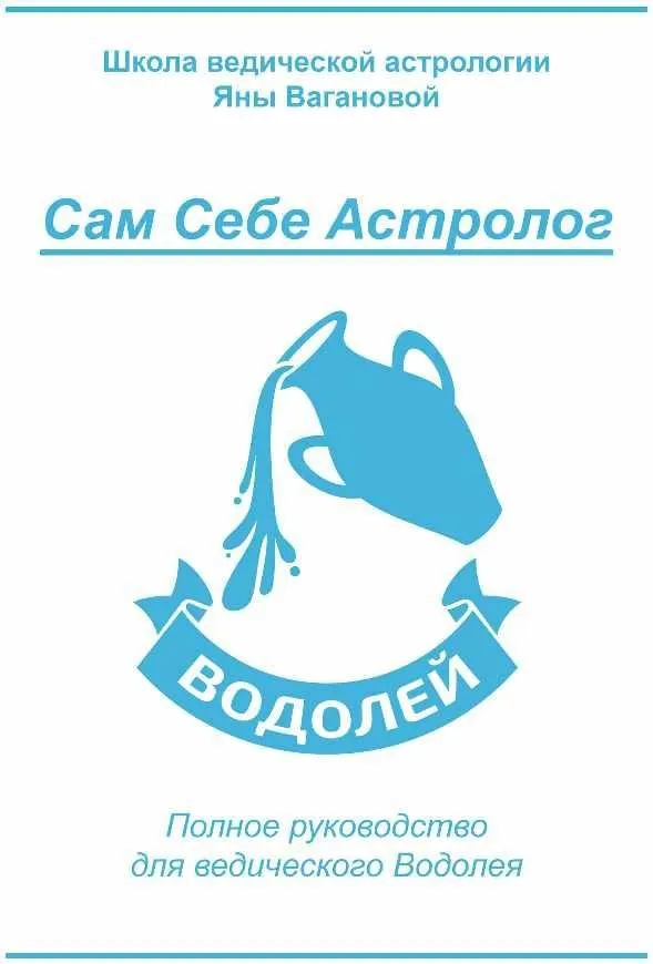 [vedastro] Сам Себе Астролог. Восходящий знак зодиака Водолей (Яна Ваганова)