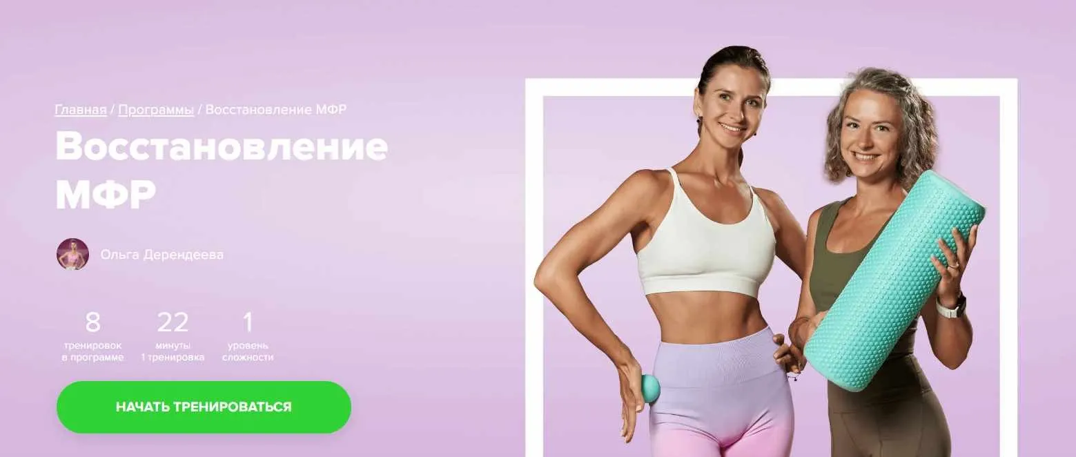[Fitstars] Восстановление МФР (Ольга Дерендеева)