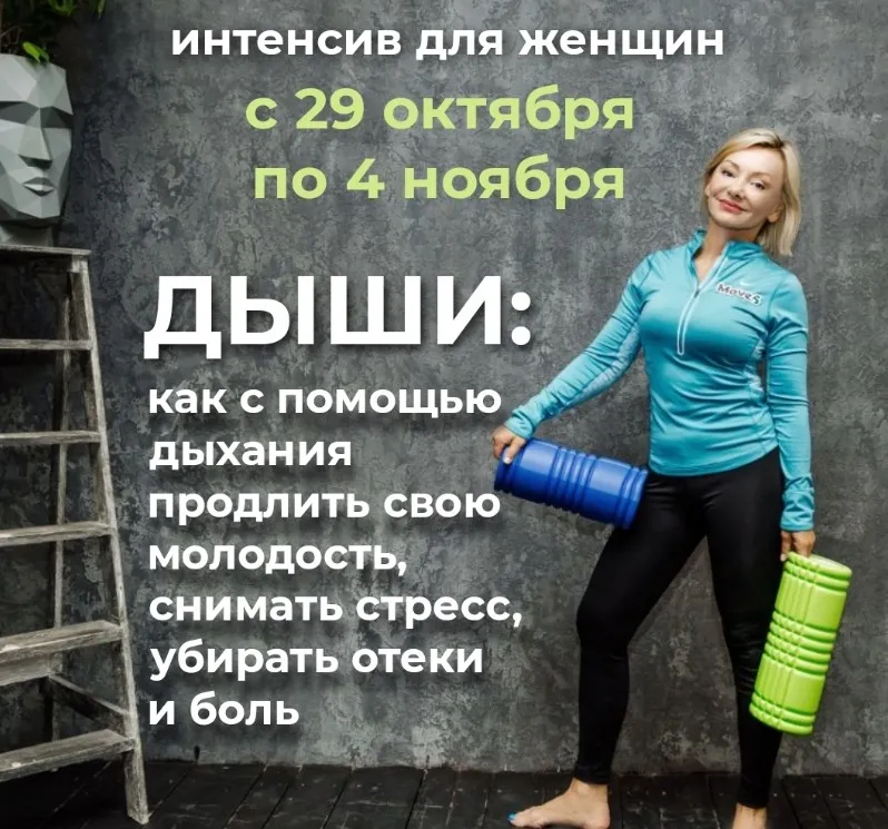 Интенсив для женщин «Дыши: Как с помощью дыхания продлить свою молодость, снимать стресс, убирать отёки и боль» (Лёля Савосина)