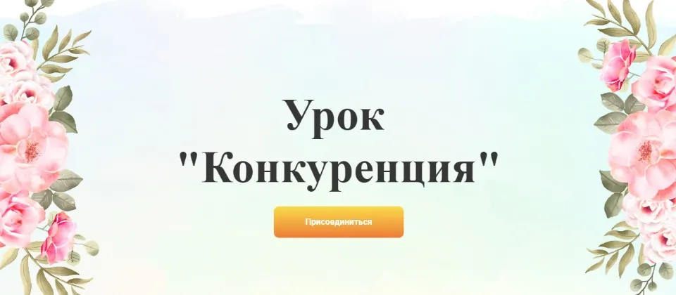 Конкуренция (Галина Ткаченко)