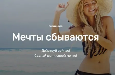 Мечты сбываются (Виктория Исаева)