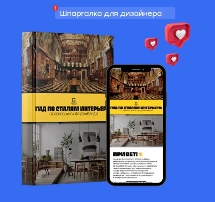 [Geometrium] Гид по стилям интерьера: от ренессанса до джапанди (Павел Герасимов)