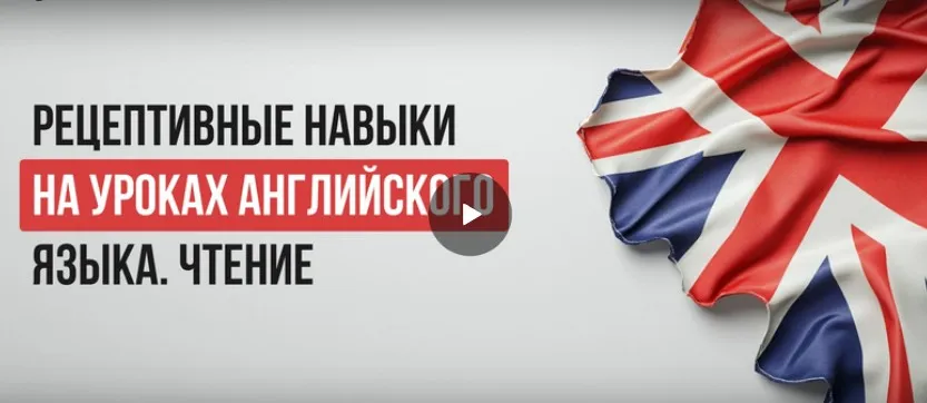 [Инфоурок] Рецептивные навыки на уроках английского языка. Чтение (Ксения Петраковская)