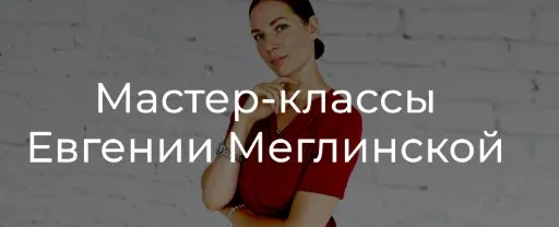 Я ем от скуки (Евгения Меглинская)