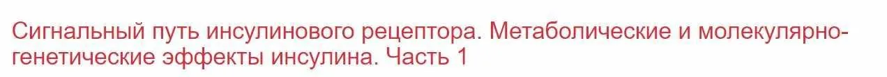 [Клиника Калинченко] Сигнальный путь инсулинового рецептора. Часть 1 (Леонид Ворслов)
