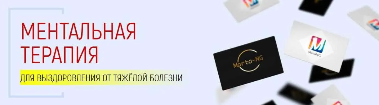 Ментальная терапия для выздоровления от тяжёлой болезни (Марта Николаева-Гарина)