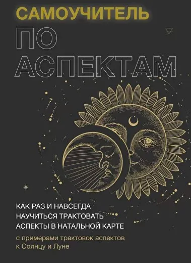 Самоучитель по аспектам . Тариф Самостоятельный (Татьяна Макарова)