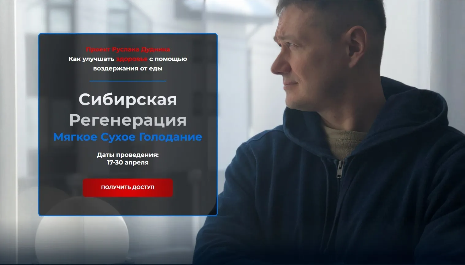 Сибирская регенерация. Мягкое Сухое Голодание. Тариф Группа (Руслан Дудник)