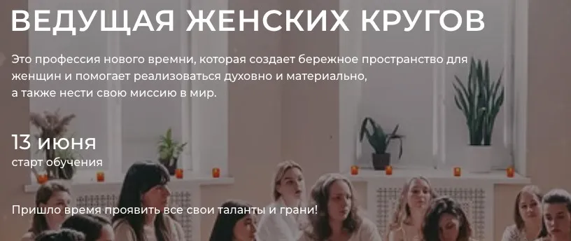 Ведущая женских кругов. Тариф Базовый (Настасья Шумихина)