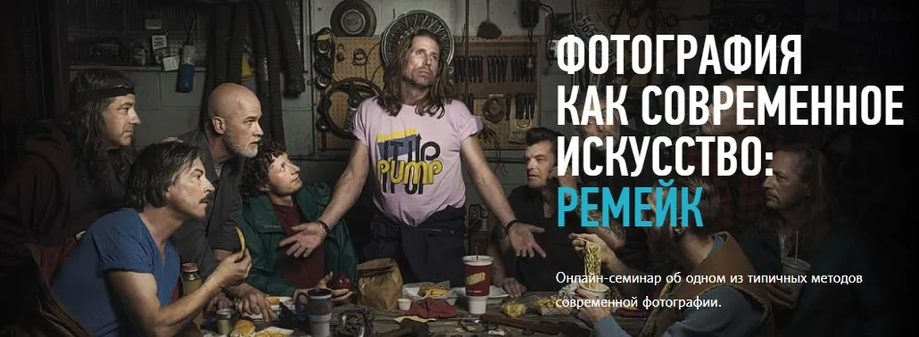 Фотография как современное искусство: ремейк (Андрей Зейгарник)