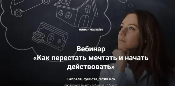 Как перестать мечтать и начать действовать (Нина Рубштейн)