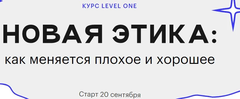 [Level One] Новая этика. Как меняется плохое и хорошее (Екатерина Гресь)