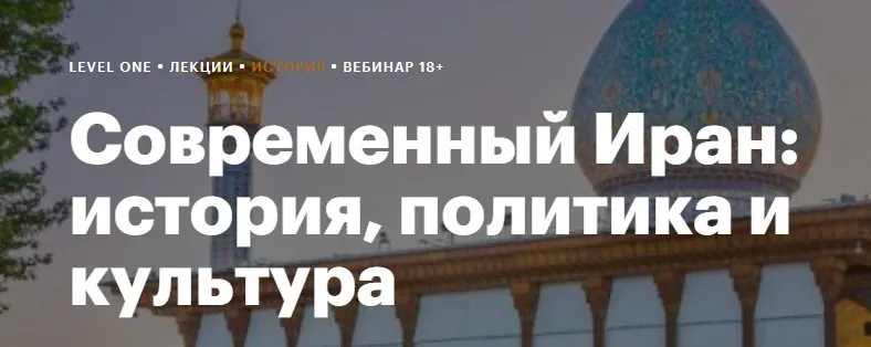 [Levelvan] Современный Иран: история, политика и культура (Даниил Огнев)