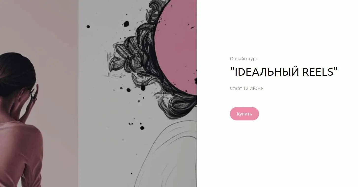 [lina_gorbatenko] Ideальный reels. Тариф Я и сам молодец (Алина Горбатенко)