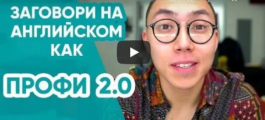 [Linguatrip] Заговори на английском как профи 2.0. Тариф Newbie (Веня Пак)