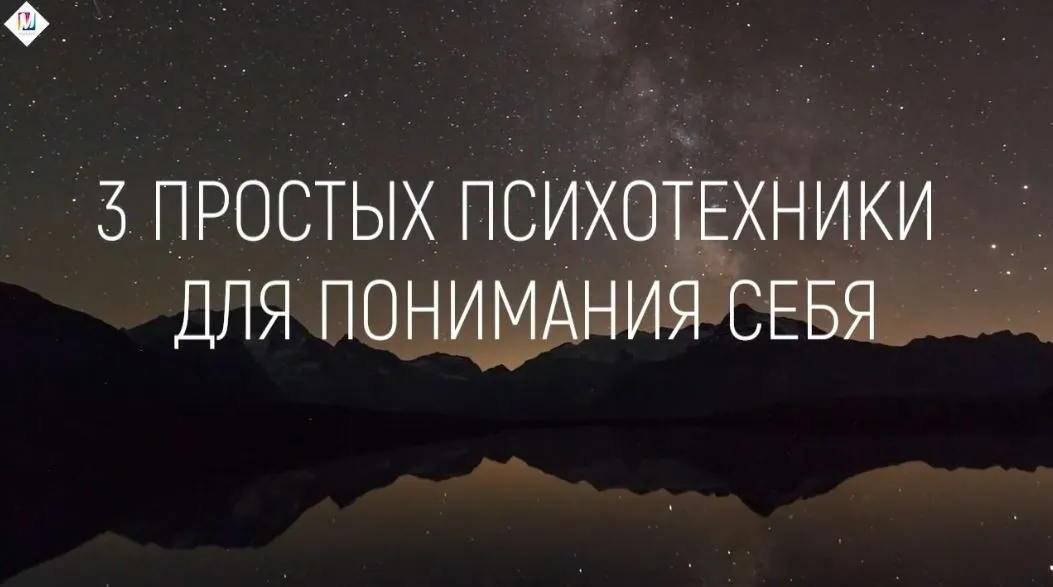 Три психотехники познания себя, 2019 (Марта Николаева-Гарина)