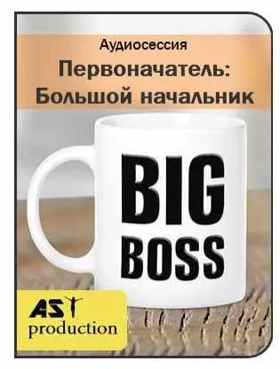 [AST-production] Первоначатель. Большой начальник