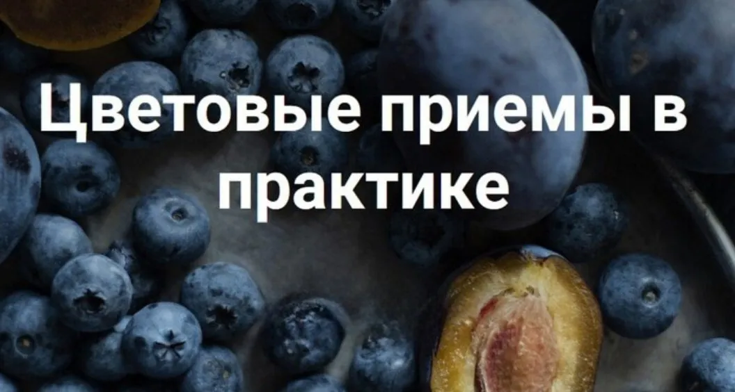 Цветовые приемы в практике (Ольга Паволга)