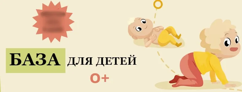 [kpuctakl] База для детей 0+. Тариф Лайт (Кристина Трофимова)
