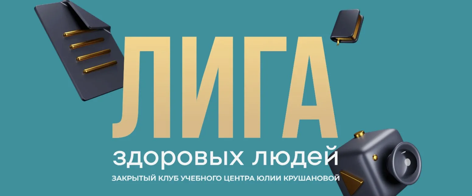 [Лига здоровых людей] Осознанный детокс 2: легкие, лимфа, почки. Август 2025 (Юлия Крушанова)