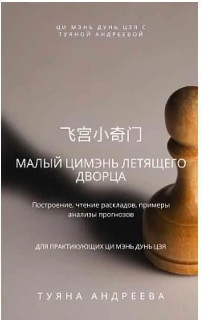 [Literaqimen] Малый Ци Мэнь Летящего Дворца (Туяна Андреева)