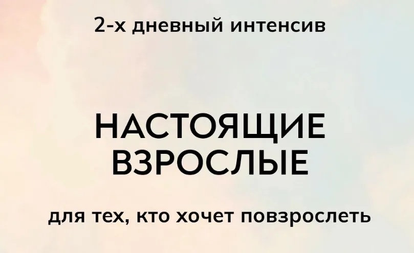 [MindFocus] Интенсив Настоящие взрослые (Екатерина Суратова)