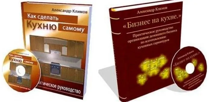 Пошаговое руководство Как сделать кухню самому и Бизнес на кухне (Александр Климов)