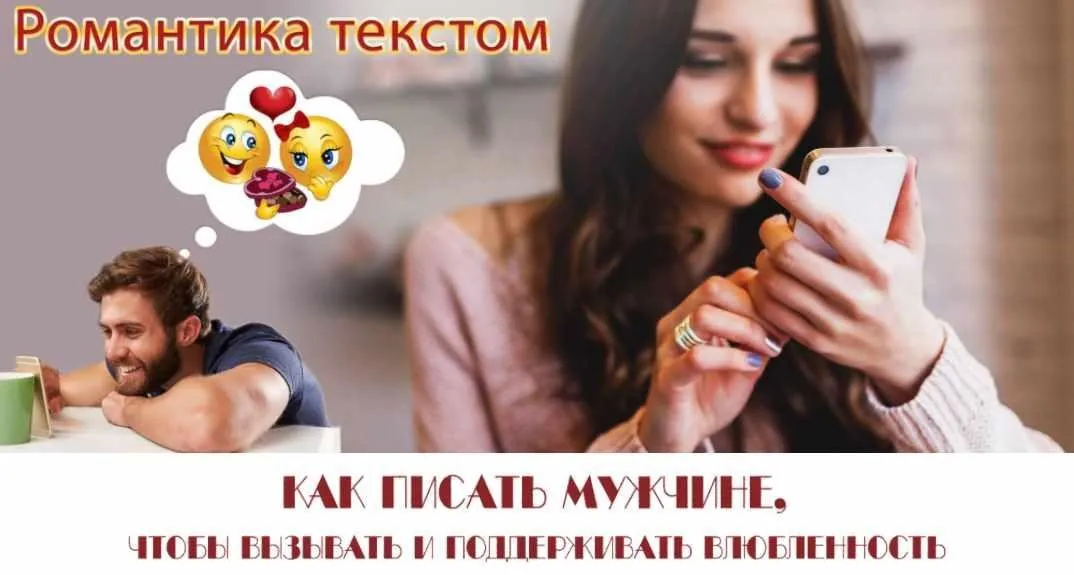 Романтика текстом. Как писать мужчине, чтобы вызывать влюбленность (Надежда Семененко)