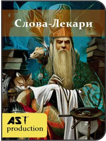 [Аst production] Слова-лекари Цы