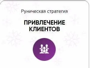 [Беркания] Каталог рунических ставов и стратегий. Финансы, работа, бизнес. Привлечение клиентов (Алория Собинова)