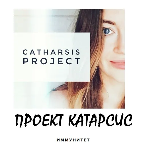 [broccoliblog] Протокол «Катарсис. Иммунитет» (Настя Озерова)
