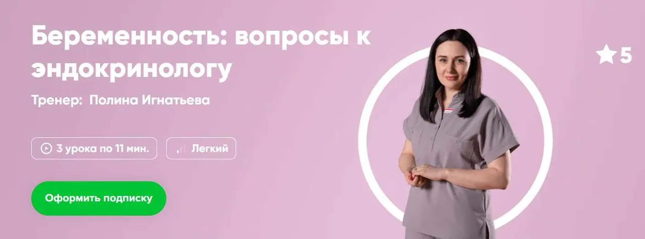 [Fitstars] Беременность: вопросы к эндокринологу (Полина Игнатьева)