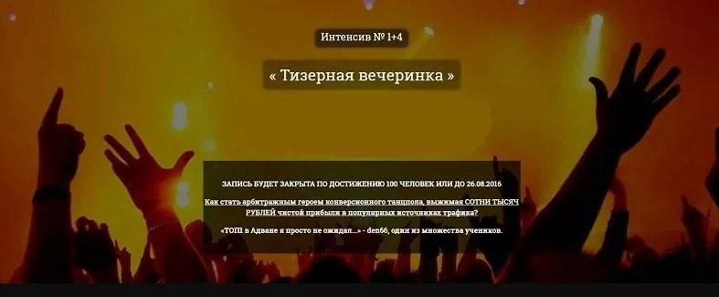 Интенсив №1+4. Тизерная вечеринка (Александр Корнилов, Kote) 2016