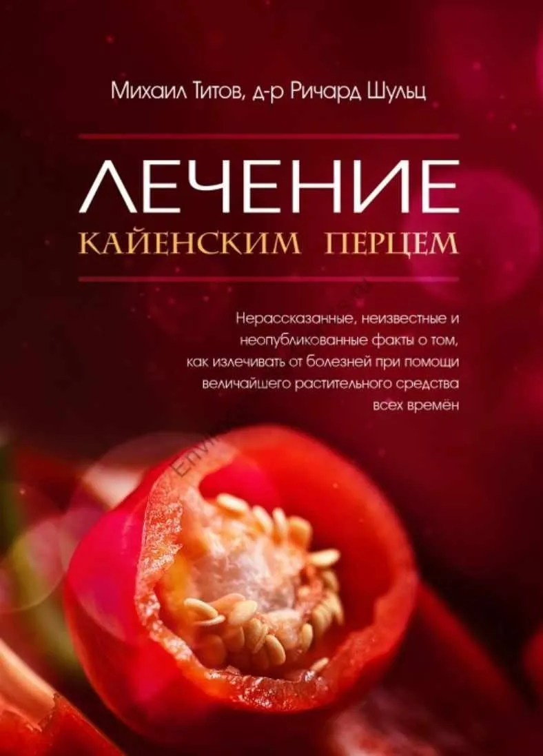 Лечение кайенским перцем (Михаил Титов, Ричард Шульц)