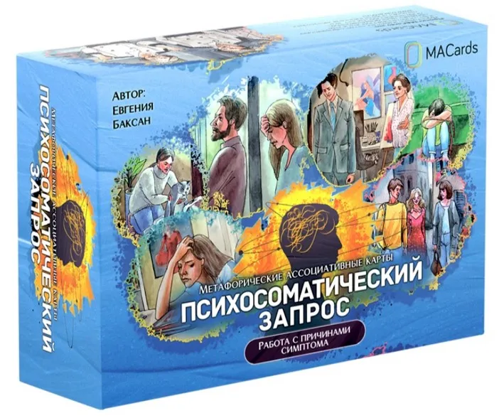 Метафорические ассоциативные карты Психосоматический запрос (Евгения Баксан)