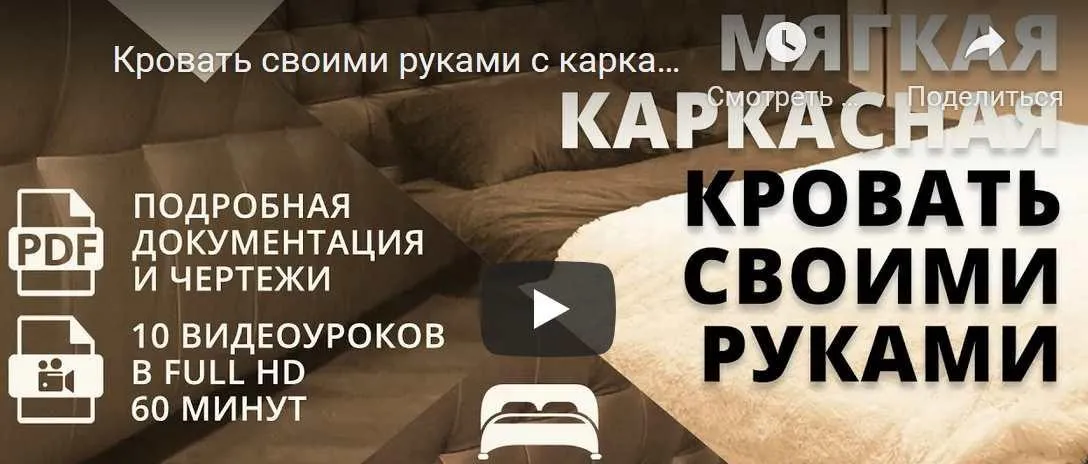 Мягкая каркасная кровать своими руками (Михаил Теремков)