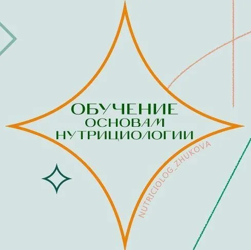 Обучение основам нутрициологии - ступень 1 (nutriciolog_zhukova)