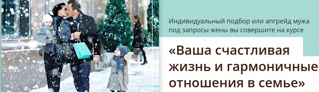 Ваша счастливая жизнь и гармоничные отношения в семье (Ольга Юрковская)