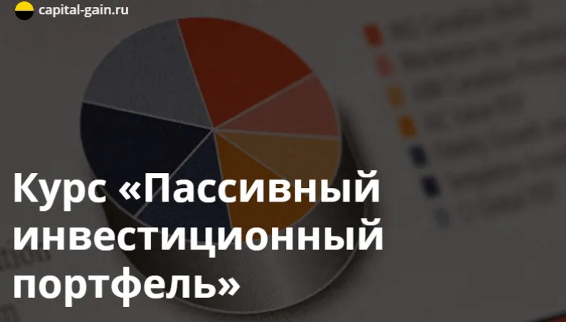 [Capital-Gain.ru] Пассивный инвестиционный портфель (Дмитрий Никитенко)