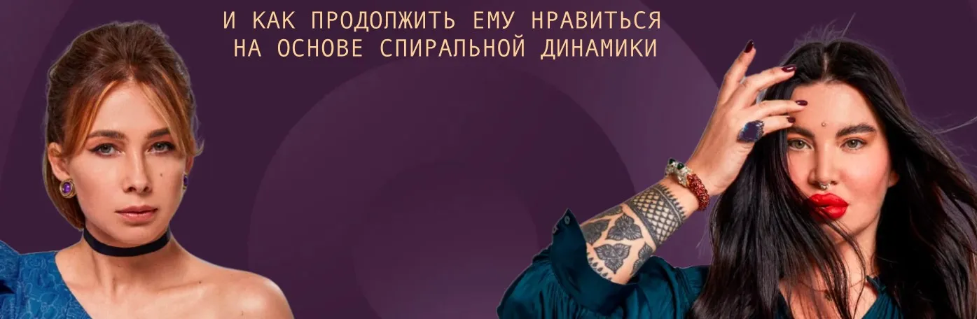 Как понравиться мужчине  и как продолжить ему нравиться (Рада Русских, Ольга Чебыкина)
