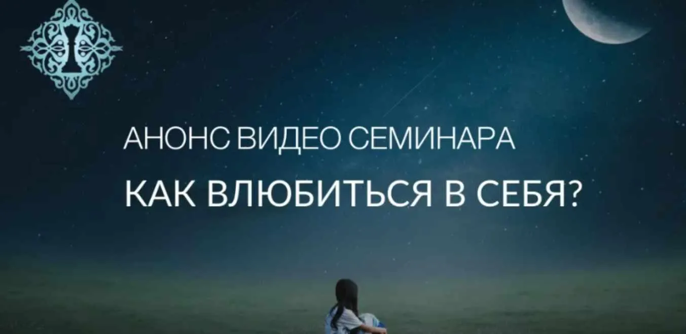 Как влюбиться в себя? (Ада Кондэ)