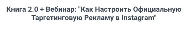 Книга 2.0 + Как настроить официальную таргетинговую рекламу в Instagram (Игорь Зуевич)