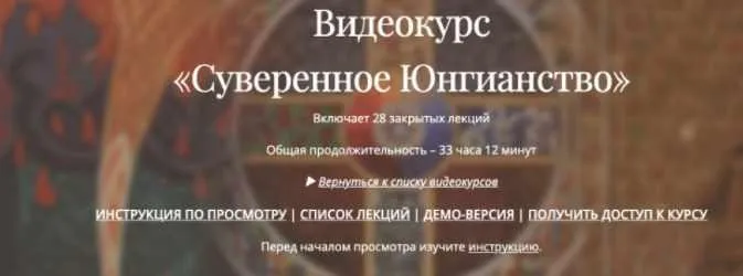 Курс. Суверенное Юнгианство  (Олег Телемский, Лев Хегай)