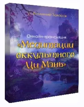 Медитации оккультного Ци Мэнь (Владимир Захаров)